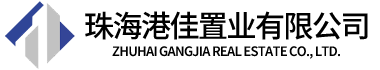 珠海港佳置業有限公司